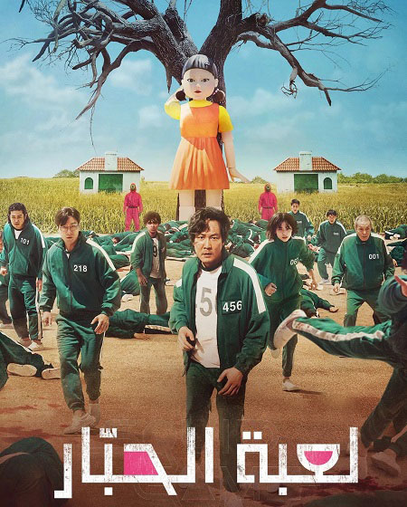 مسلسل لعبة الحبار الجزء الاول مدبلج كامل