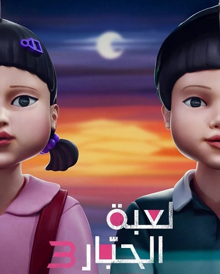 مسلسل لعبة الحبار الجزء الثالث الحلقة 3 مدبلجة
