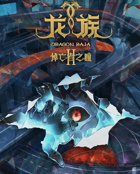 انمي Dragon Raja الموسم الثاني الحلقة 22 مترجمة