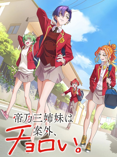 انمي Mikadono Sanshimai wa Angai Choroi الحلقة 3 مترجمة