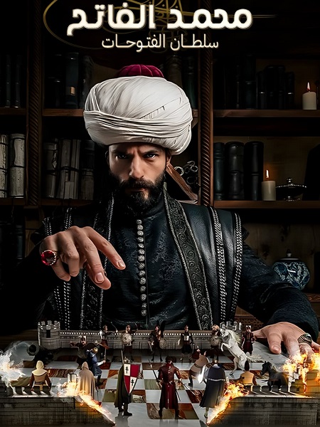 مسلسل السلطان محمد الفاتح الجزء الاول الحلقة 5 مدبلجة