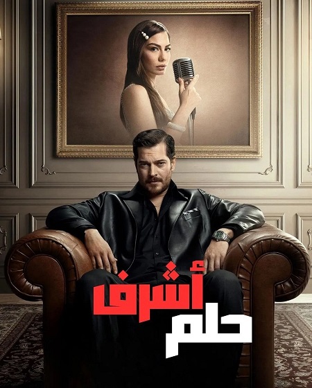 مسلسل حلم اشرف الحلقة 1 مدبلجة