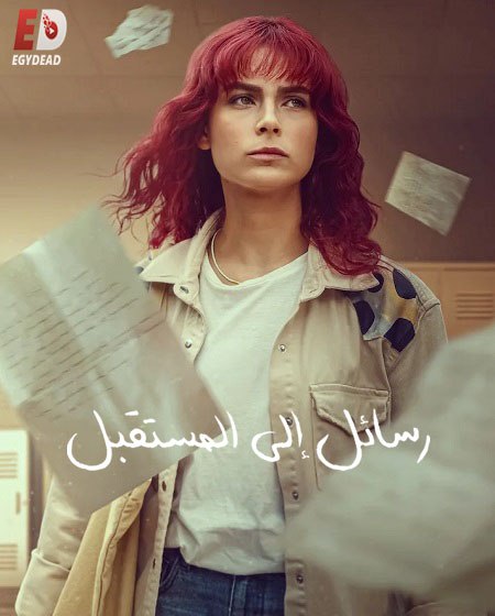 مسلسل رسائل الى المستقبل الحلقة 4 مدبلجة