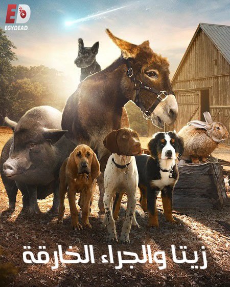 مسلسل زيتا و الجراء الخارقة الجزء الاول الحلقة 2 مدبلجة
