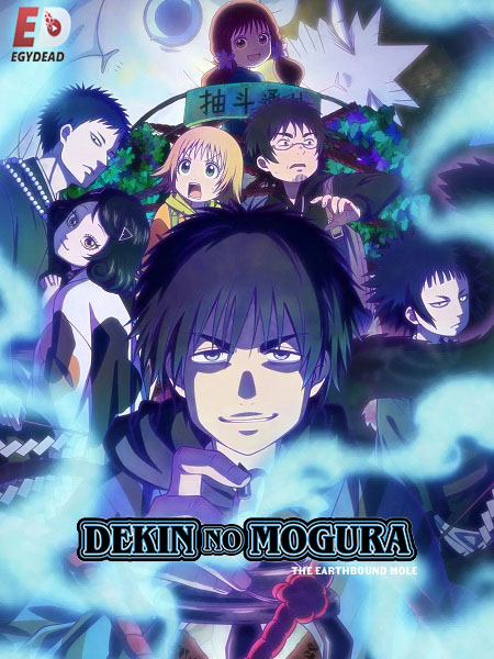 انمي Dekin no Mogura 2025 مترجم كامل