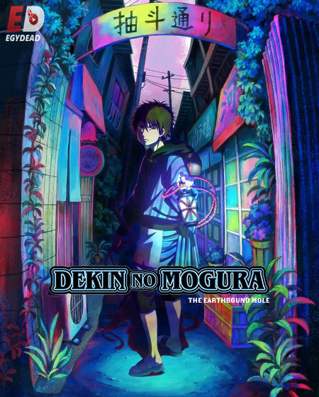 انمي Dekin no Mogura الحلقة 7 مترجمة