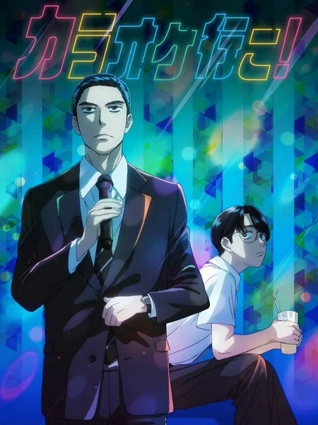 انمي Karaoke Iko 2025 مترجم كامل