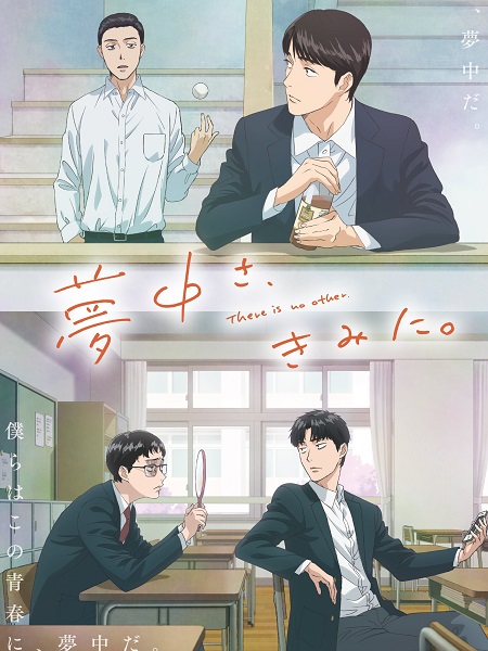 انمي Muchuu sa Kimi ni 2025 مترجم كامل