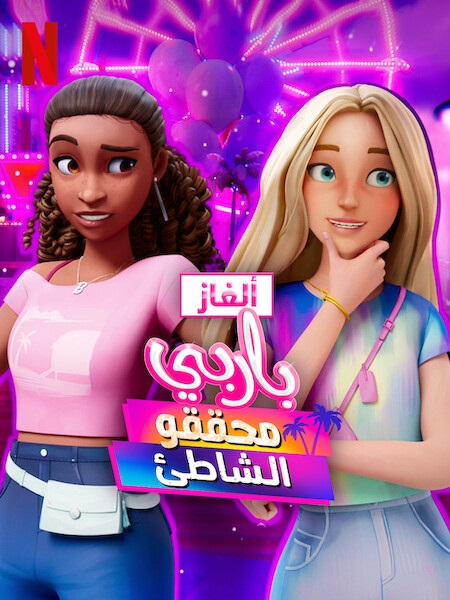 كرتون الغاز باربي الجزء الثاني الحلقة 7 مدبلجة