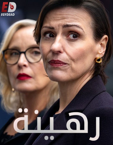 مسلسل Hostage 2025 الحلقة 5 مترجمة