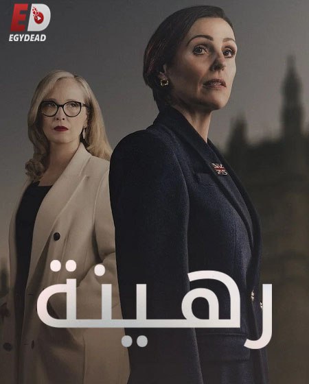 مسلسل Hostage 2025 مترجم كامل