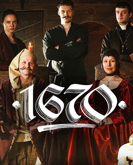 جميع مواسم مسلسل 1670 2023 مترجم كامل