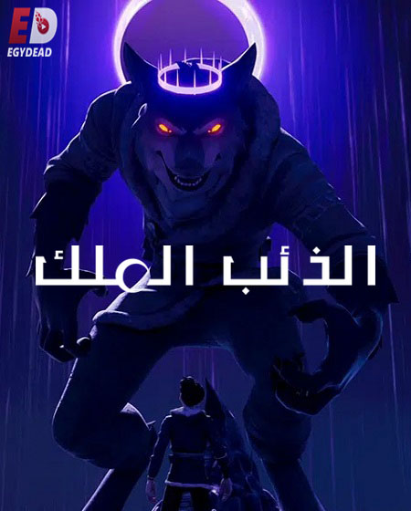 جميع مواسم مسلسل Wolf King 2025 مترجم و مدبلج كامل