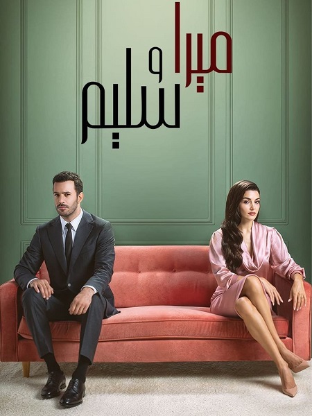 مسلسل ميرا وسليم الجزء الاول الحلقة 2 مدبلجة