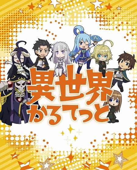 جميع مواسم انمي Isekai Quartet 2019 مترجم كامل
