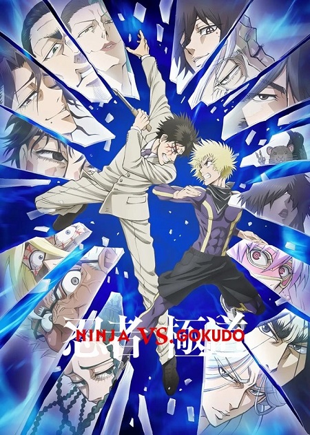 انمي Ninja to Gokudou 2025 مترجم كامل