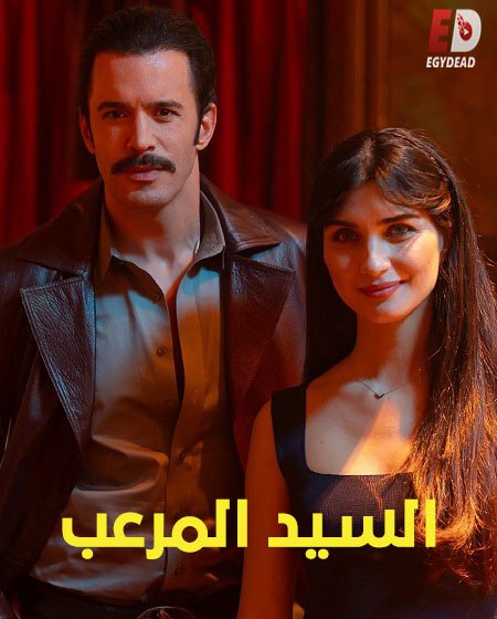 فيلم التركي السيد المرعب 2025 مدبلج