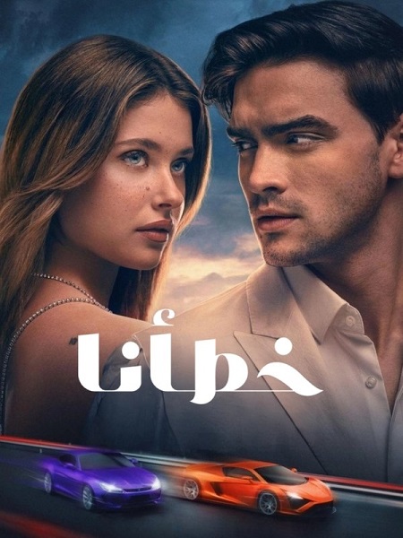 فيلم خطأنا 2025 مدبلج