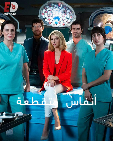 جميع مواسم مسلسل Respira 2024 مترجم كامل