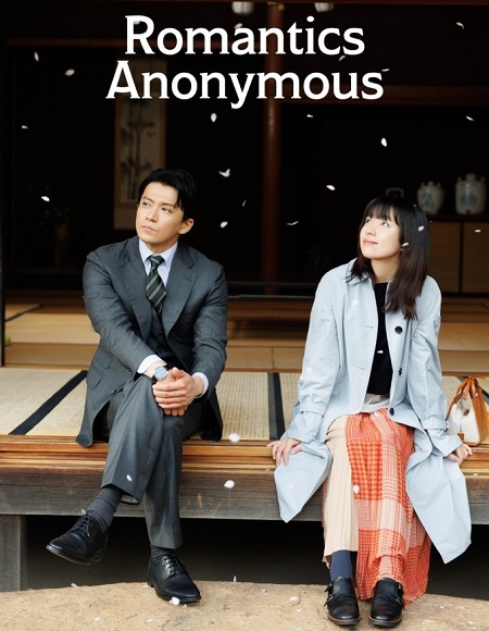 مسلسل الرومانسيان المجهولان Romantics Anonymous 2025 مترجم كامل
