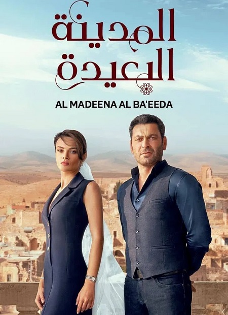 مسلسل المدينة البعيدة الجزء الاول الحلقة 31 مدبلجة