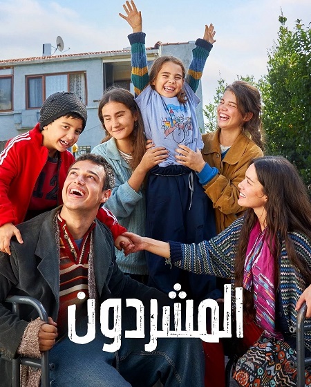 مسلسل المشردون الحلقة 7 مدبلجة