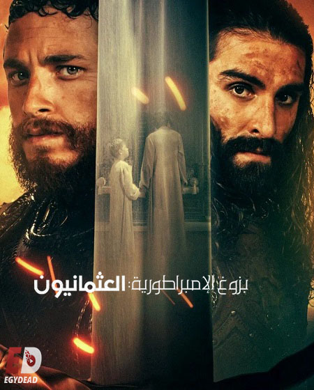 مسلسل بزوغ الامبراطورية العثمانيون الجزء الثاني الحلقة 2 مدبلجة