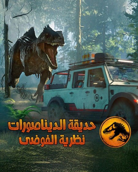 كرتون حديقة الديناصورات نظرية الفوضى الجزء الرابع الحلقة 2 مدبلجة