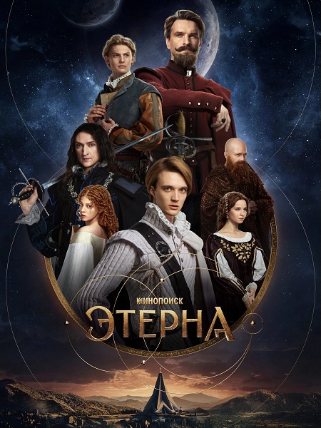مسلسل Aeterna الموسم الاول مترجم كامل
