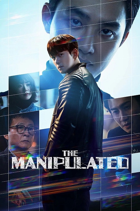 مسلسل المتلاعب بهم The Manipulated الحلقة 12 مترجمة