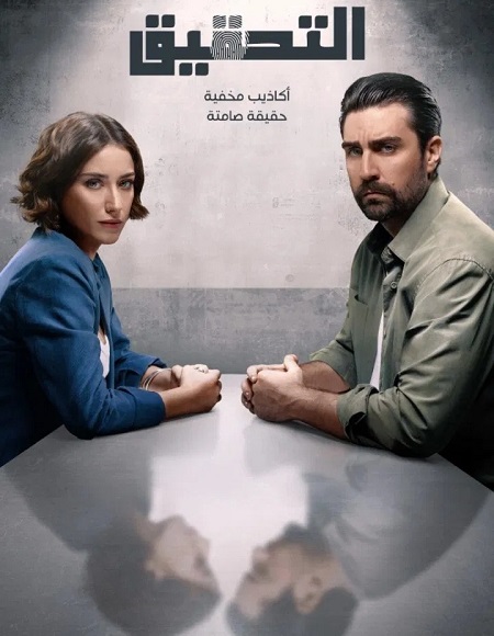 مسلسل التحقيق الجزء الاول الحلقة 7 مدبلجة