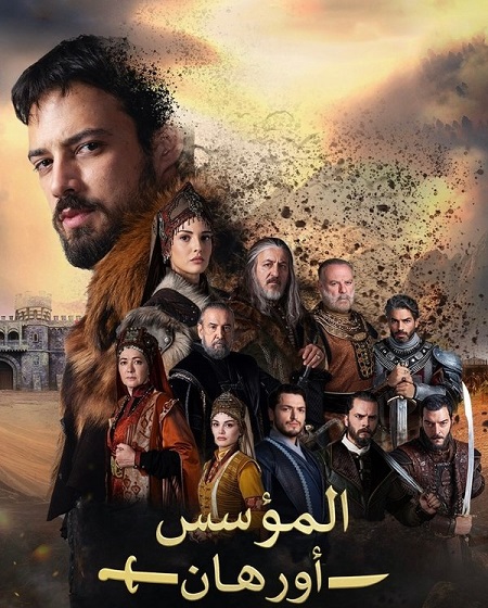مسلسل المؤسس اورهان الجزء الاول مدبلج كامل
