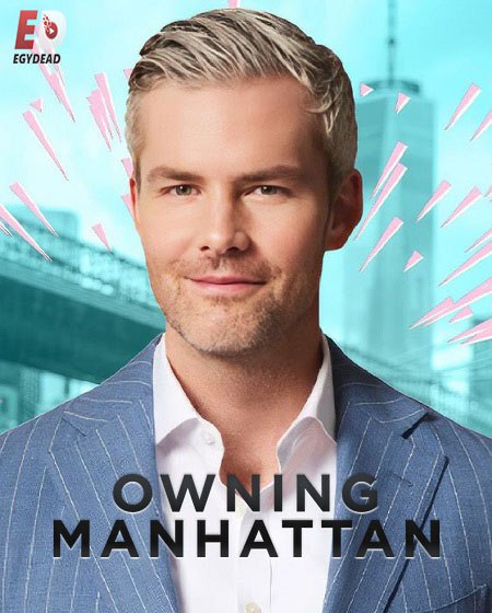 جميع مواسم برنامج Owning Manhattan 2024 مترجم كامل