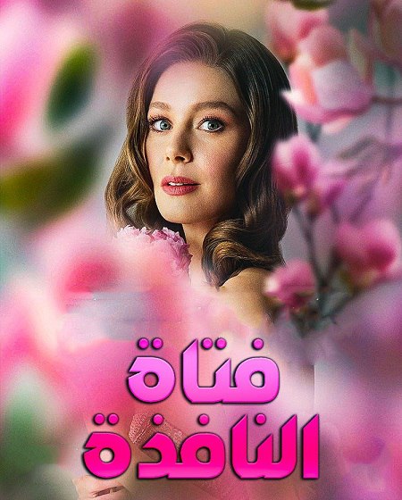 مسلسل فتاة النافذة الجزء الثالث الحلقة 45 مدبلجة