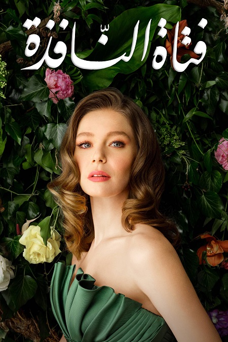 مسلسل فتاة النافذة الجزء الثاني الحلقة 105 مدبلجة