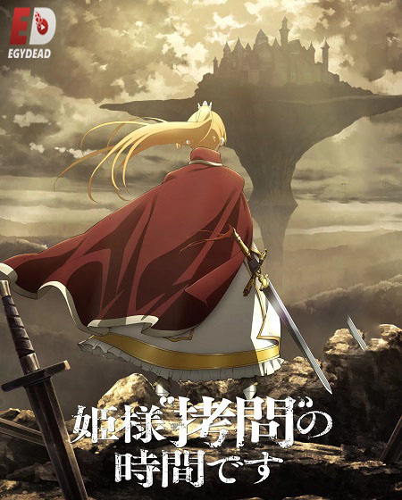 جميع مواسم انمي Himesama Goumon no Jikan desu 2024 مترجم كامل