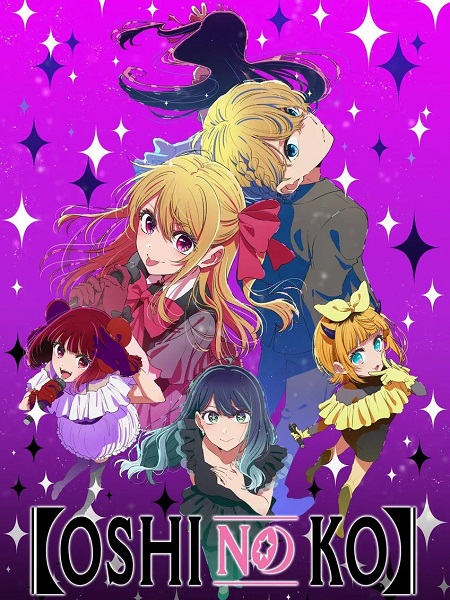 انمي Oshi no Ko الموسم الثالث مترجم كامل