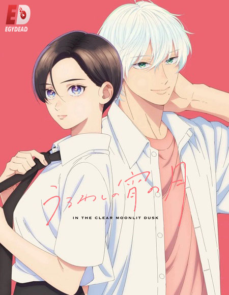 انمي Uruwashi no Yoi no Tsuki الحلقة 1 مترجمة