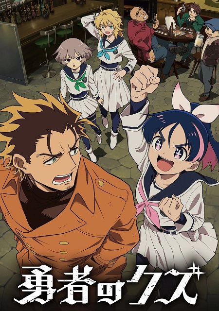 انمي Yuusha no Kuzu 2026 مترجم كامل
