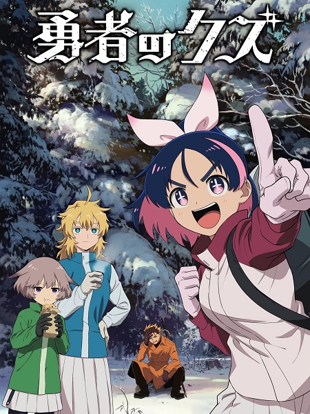 انمي Yuusha no Kuzu الحلقة 22 مترجمة