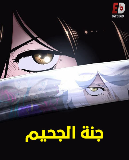 انمي جنة الجحيم الجزء الاول مدبلج كامل