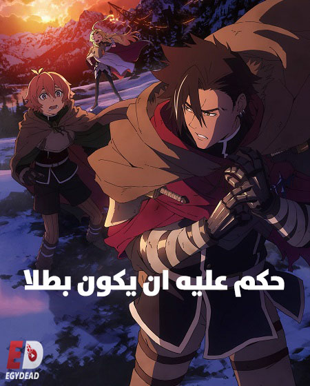 انمي حكم عليه ان يكون بطلا 2026 مدبلج كامل