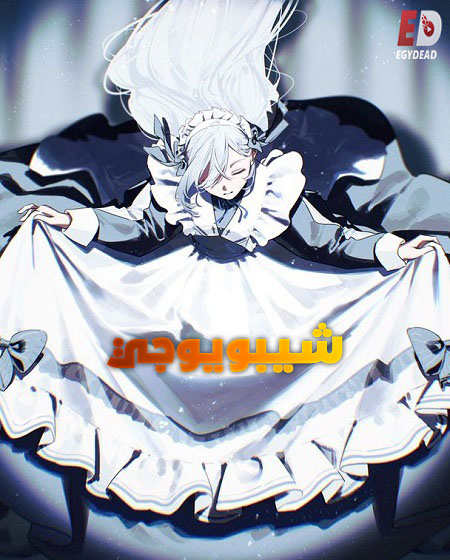 انمي شيبويوجي 2026 مدبلج كامل