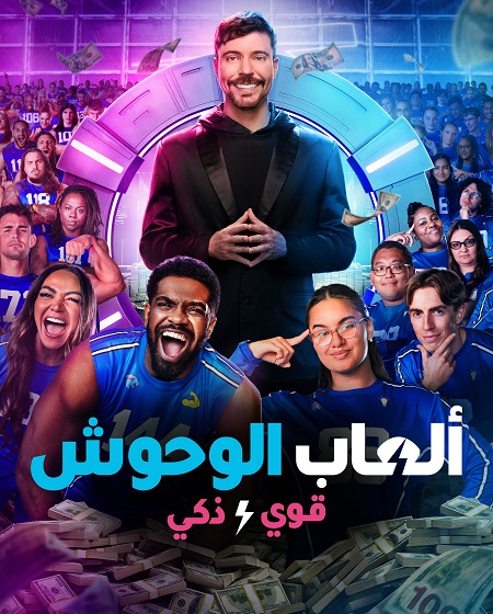 برنامج العاب الوحوش الجزء الثاني الحلقة 1 مدبلجة