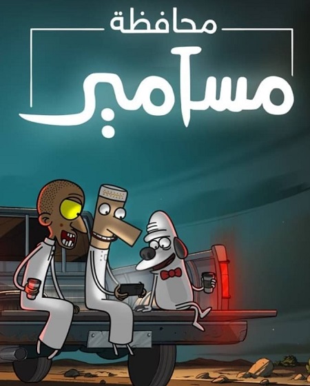 كرتون محافظة مسامير الجزء الاول مدبلج كامل