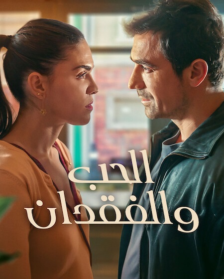 مسلسل الحب والفقدان الجزء الاول الحلقة 7 مدبلجة