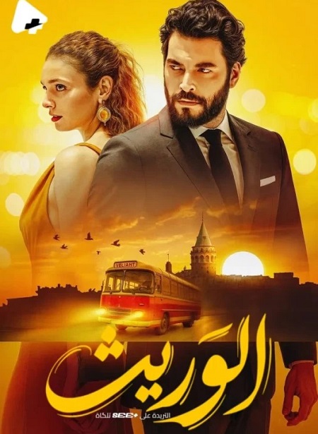 مسلسل الوريث الجزء الاول الحلقة 2 مدبلجة