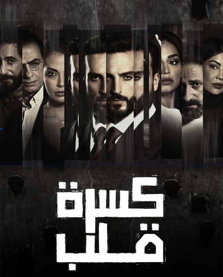 مسلسل كسرة قلب الحلقة 4
