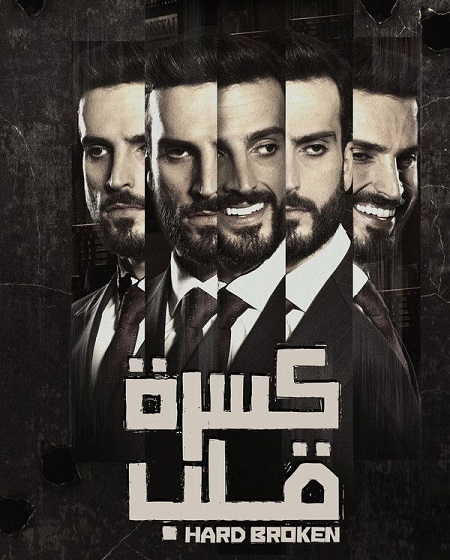 مسلسل كسرة قلب 2023 كامل