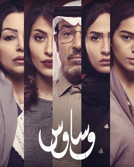 مسلسل وساوس 2020 كامل